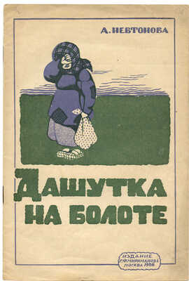 Невтонова А. Дашутка на болоте. Рассказ из жизни крестьянских детей / Рис. А.Н. Комарова. М., 1926.